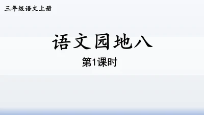【同步课件】部编版语文三年级上册  语文园地八（2课时）