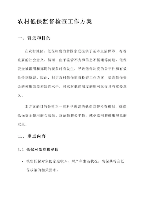 农村低保监督检查工作方案