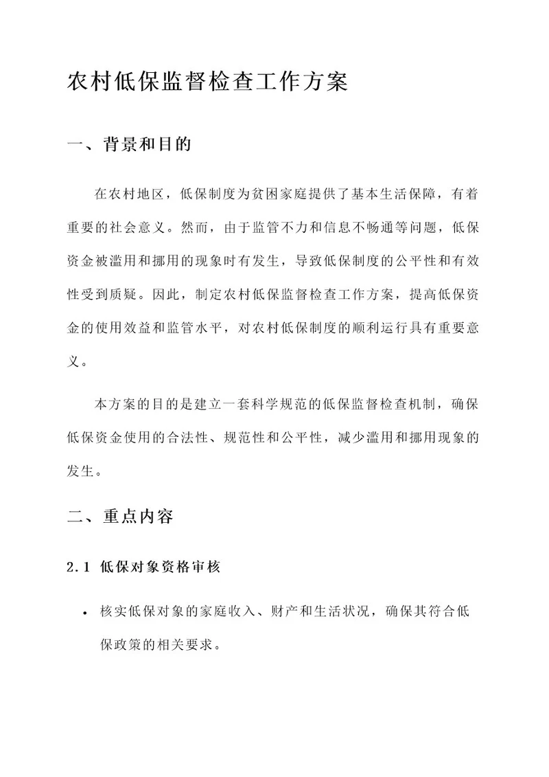 农村低保监督检查工作方案