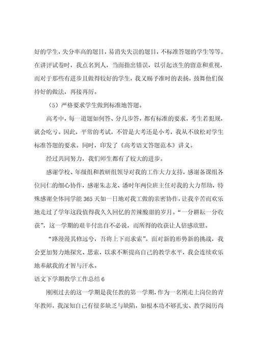 语文下学期教学工作总结(15篇)