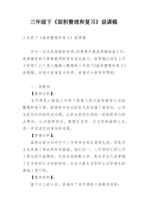 三年级下《面积整理和复习》说课稿.docx