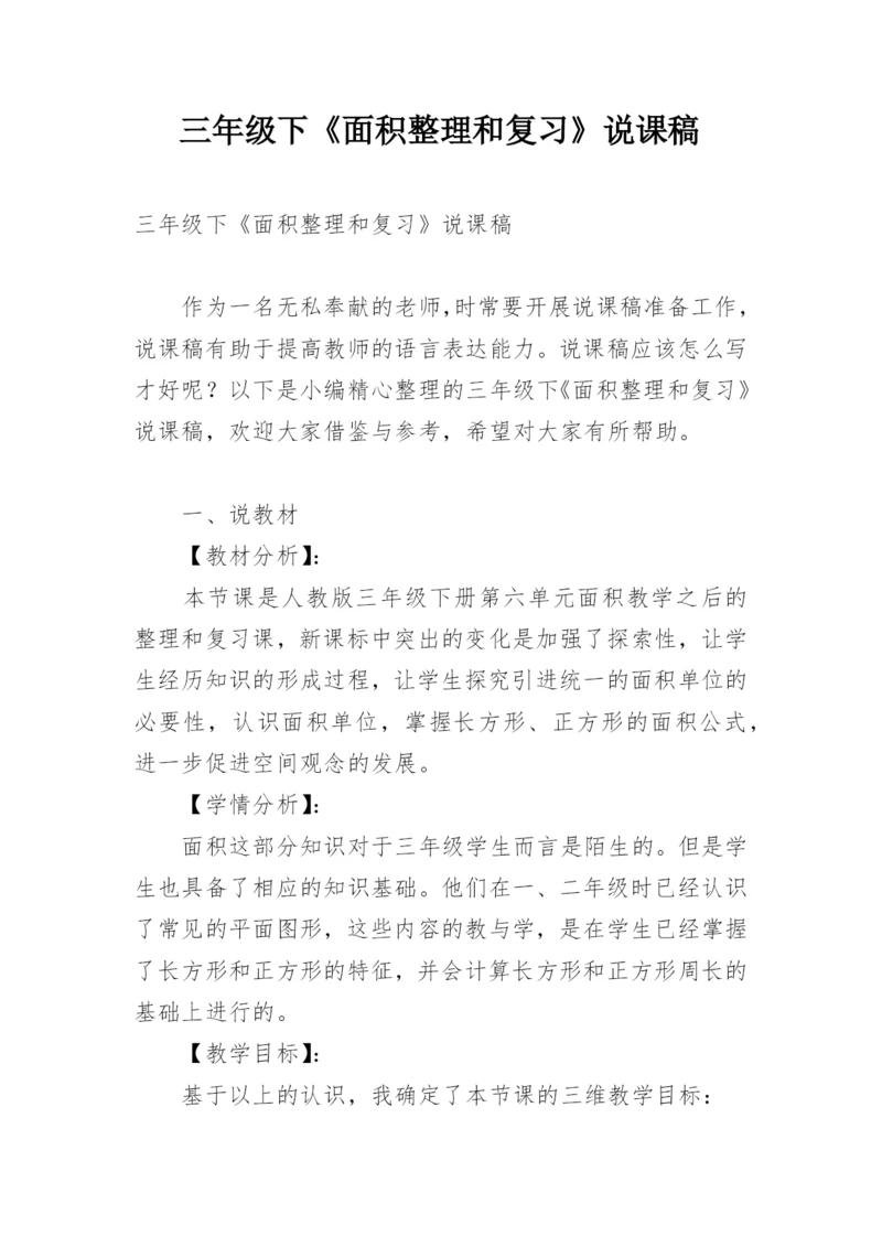 三年级下《面积整理和复习》说课稿.docx