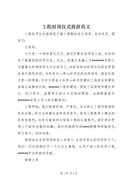 工程封顶仪式致辞范文.docx