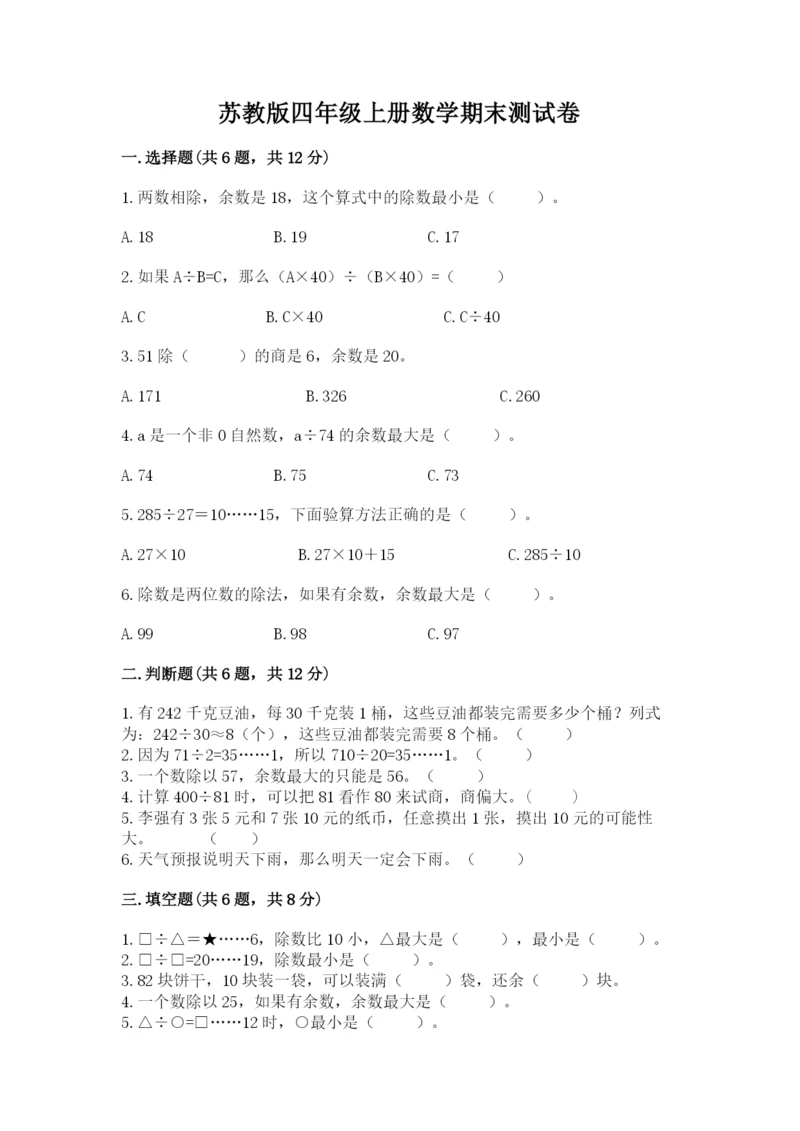 苏教版四年级上册数学期末测试卷及答案【名师系列】.docx