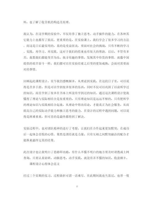 精编有关课程设计心得体会范文.docx