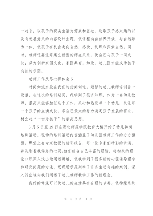 幼师工作反思心得体会5篇.docx