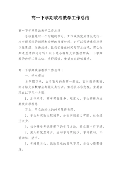 高一下学期政治教学工作总结.docx