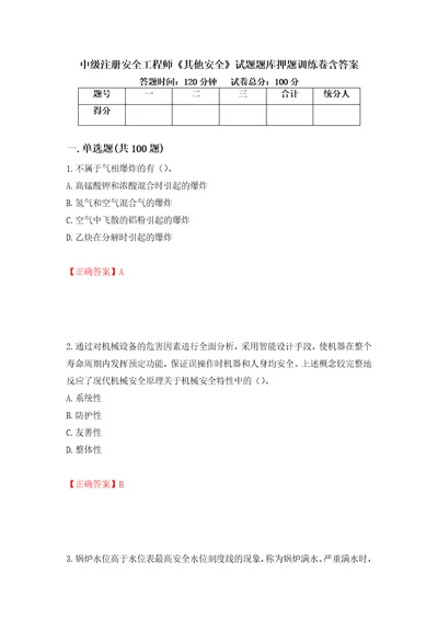 中级注册安全工程师其他安全试题题库押题训练卷含答案84