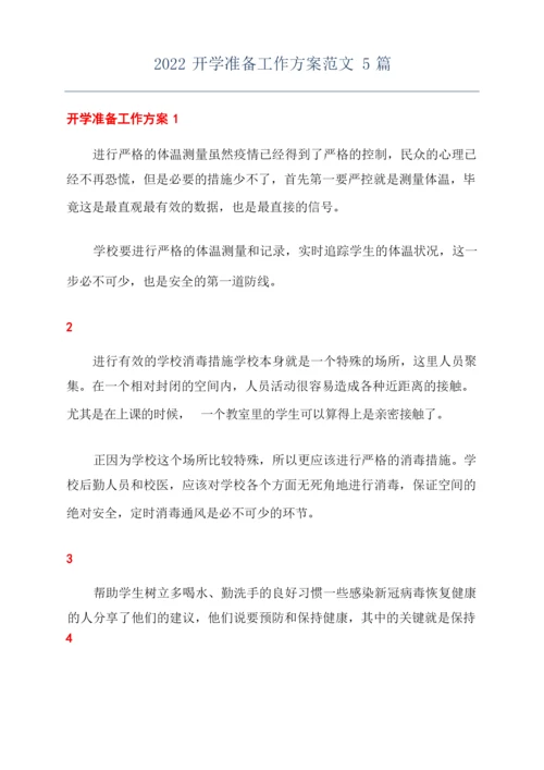 2022开学准备工作方案范文5篇.docx