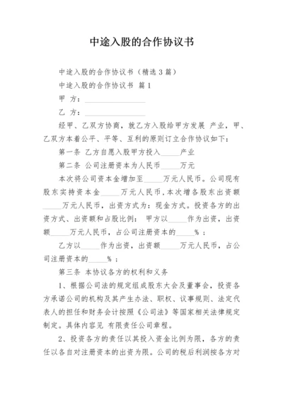 中途入股的合作协议书.docx