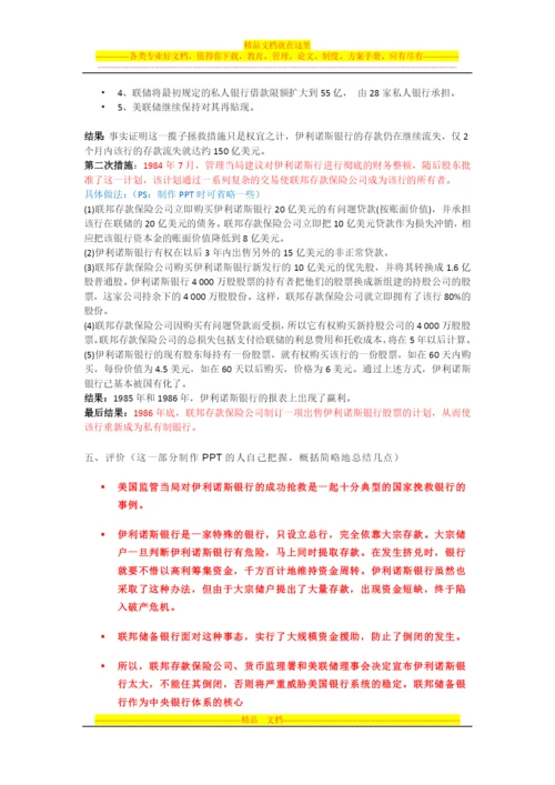 商业银行财务管理：美国大陆伊利诺银行.docx