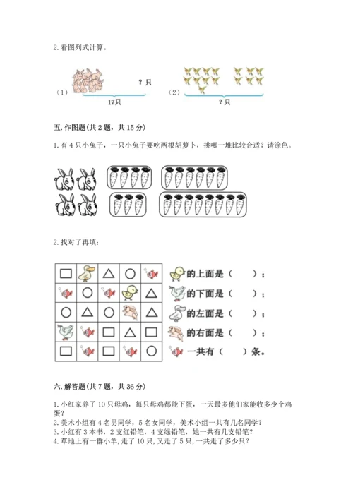 人教版一年级上册数学期末测试卷含答案【突破训练】.docx