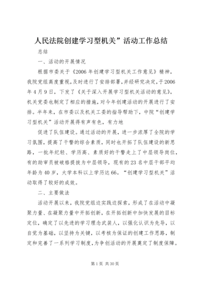 人民法院创建学习型机关”活动工作总结精编.docx