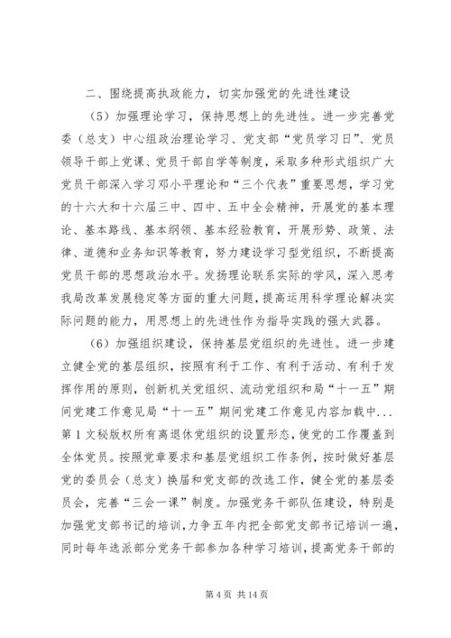 局“十一五”期间党建工作意见 (2).docx