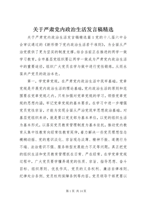 关于严肃党内政治生活讲话稿精选.docx