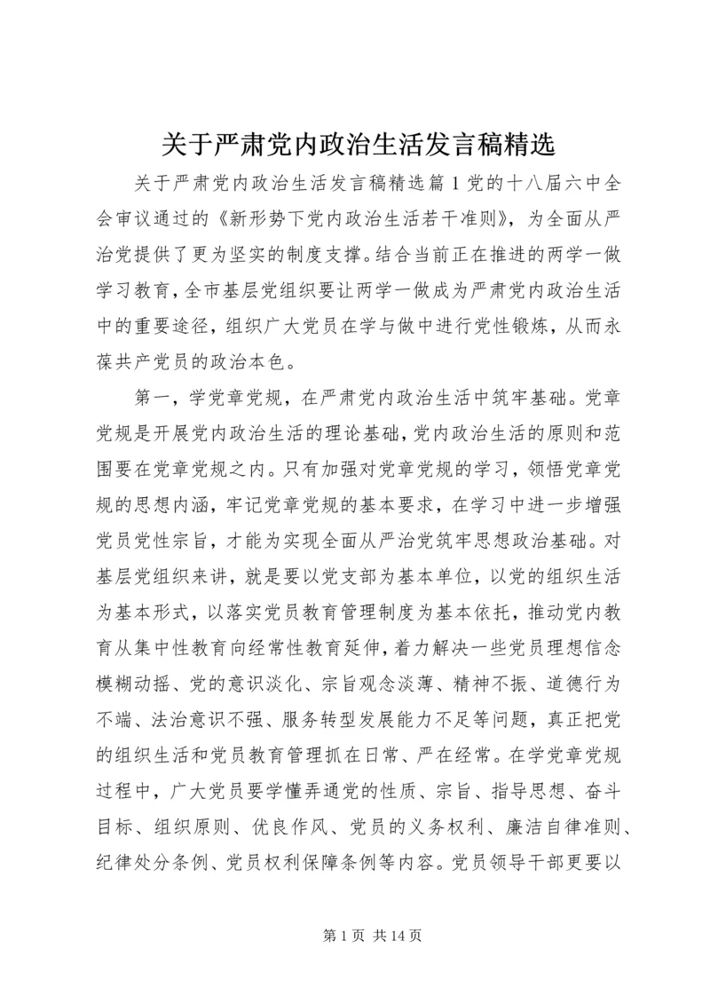 关于严肃党内政治生活讲话稿精选.docx