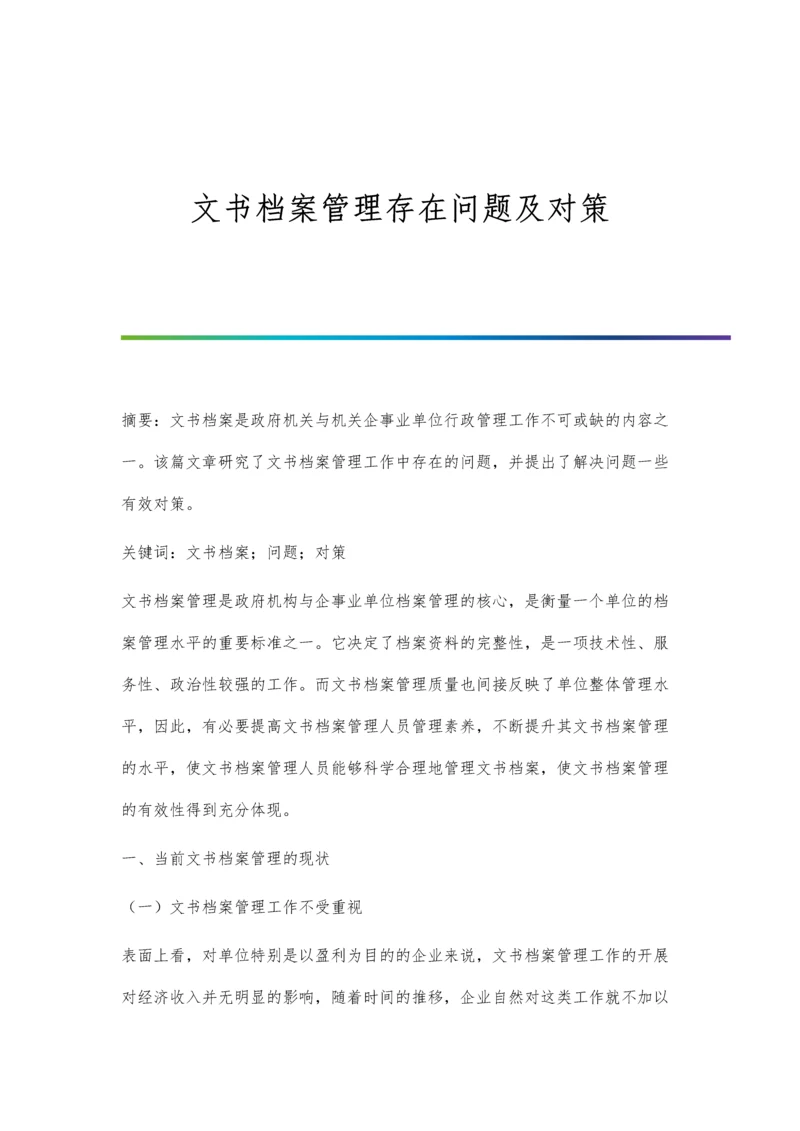 文书档案管理存在问题及对策.docx