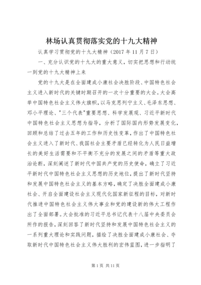 林场认真贯彻落实党的十九大精神 (2).docx