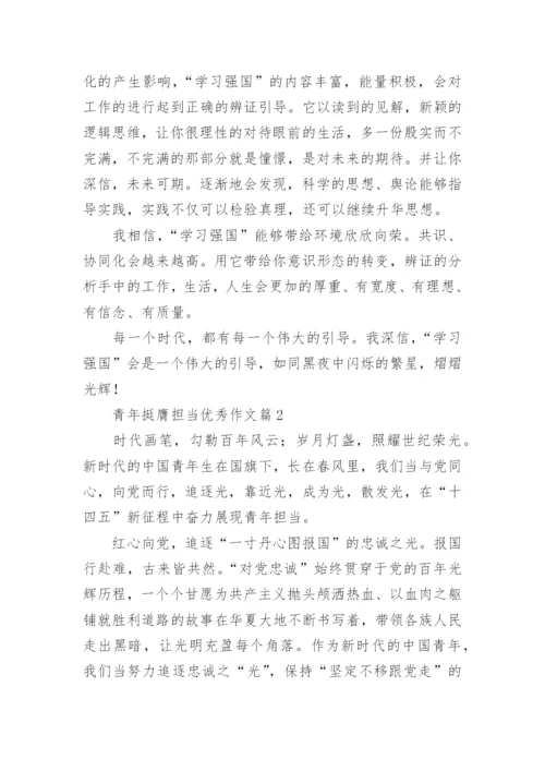 青年挺膺担当优秀作文15篇.docx