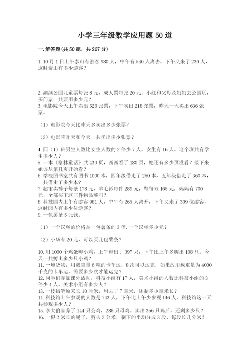 小学三年级数学应用题50道含完整答案（名师系列）.docx