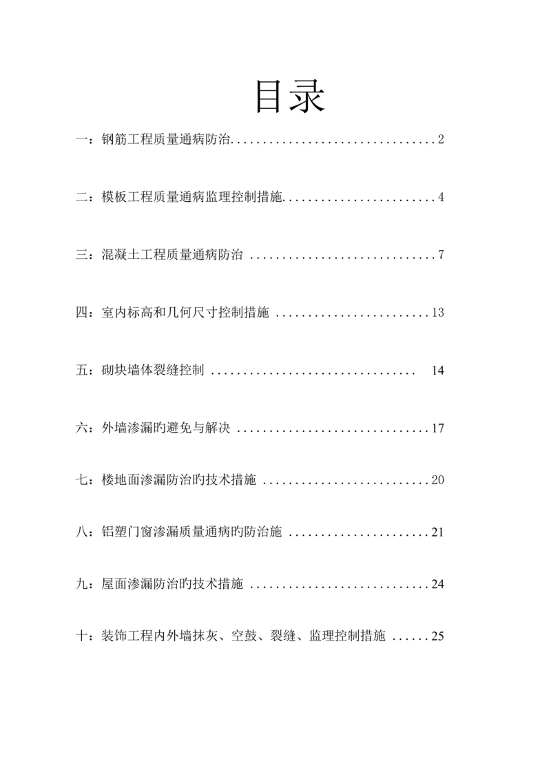 关键工程质量通病防治监理专题方案.docx