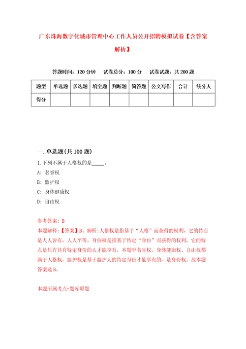 广东珠海数字化城市管理中心工作人员公开招聘模拟试卷含答案解析5