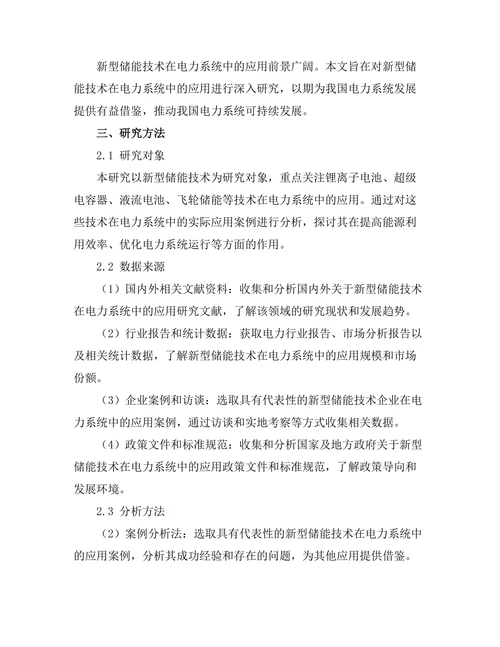 新型储能技术在电力系统中的应用前景