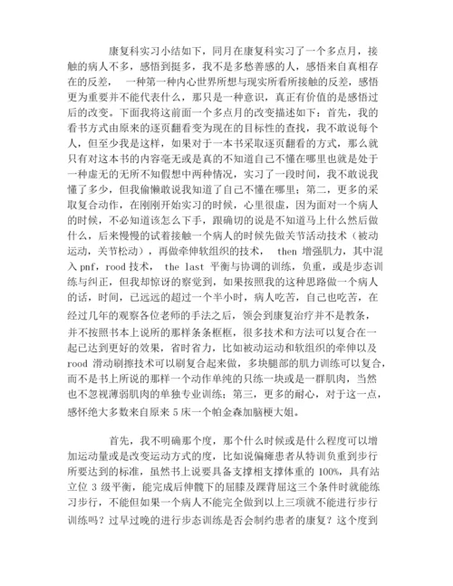 康复治疗专业实习自我鉴定.docx