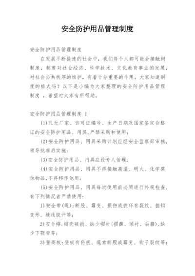 安全防护用品管理制度.docx