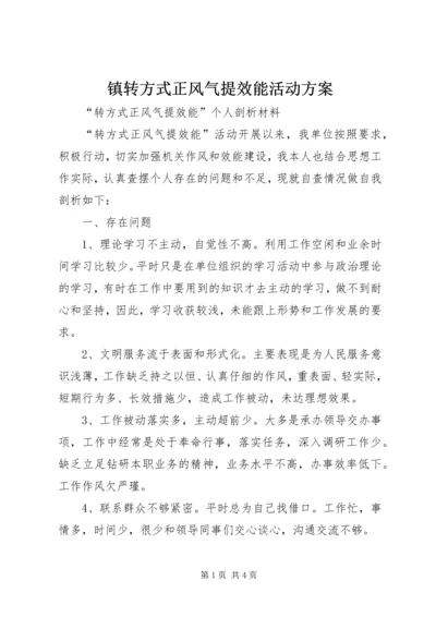 镇转方式正风气提效能活动方案.docx