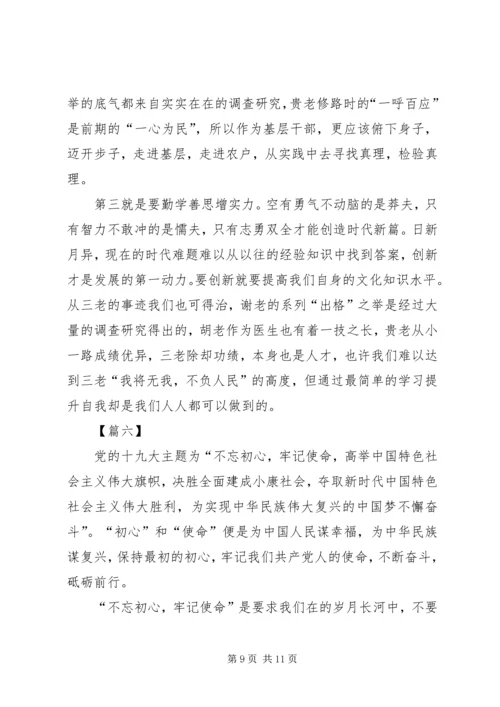 学三老守初心担使命心得体会六篇.docx