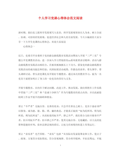 精编个人学习党课心得体会范文阅读.docx