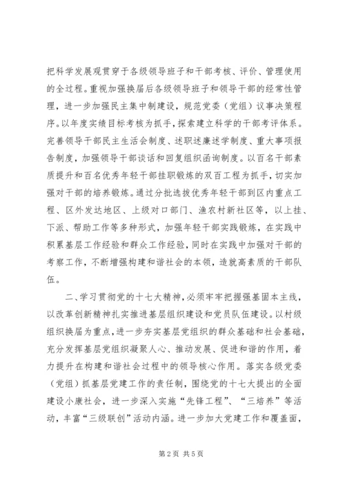 学习贯彻党的十七大精神开创组织工作新局面.docx