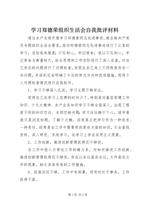 学习郑德荣组织生活会自我批评材料 (2).docx