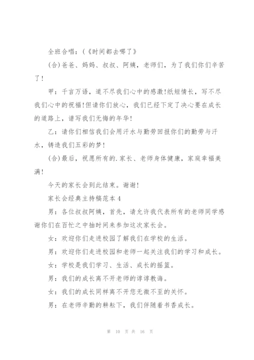 家长会经典主持稿范本五篇.docx