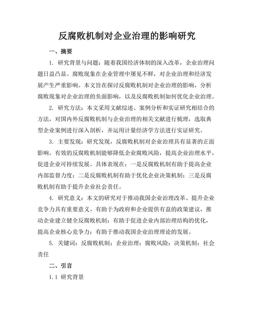 反腐败机制对企业治理的影响研究