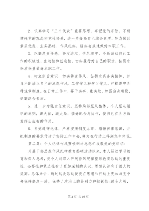 干部思想作风纪律教育整顿活动个人剖析材料.docx