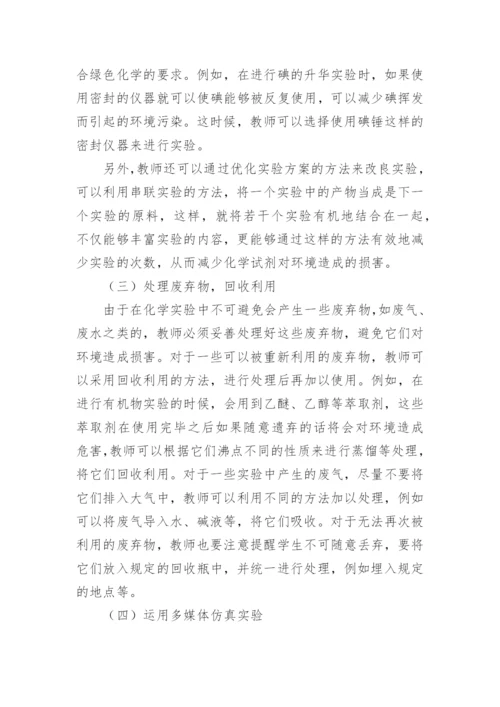 关于绿色化学的论文.docx