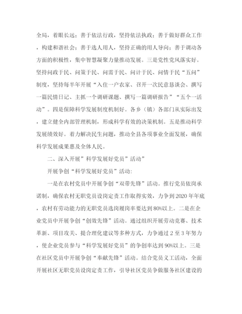 精编之县级单位开展科学发展观活动总结范文.docx