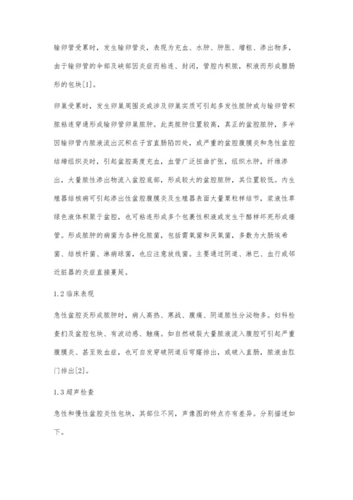 盆腔炎性包块的超声诊断.docx