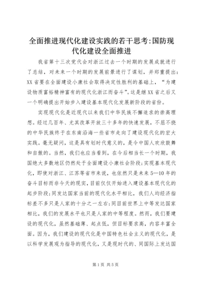 全面推进现代化建设实践的若干思考-国防现代化建设全面推进.docx