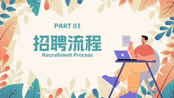 卡通扁平插画植物企业招聘会PPT模板