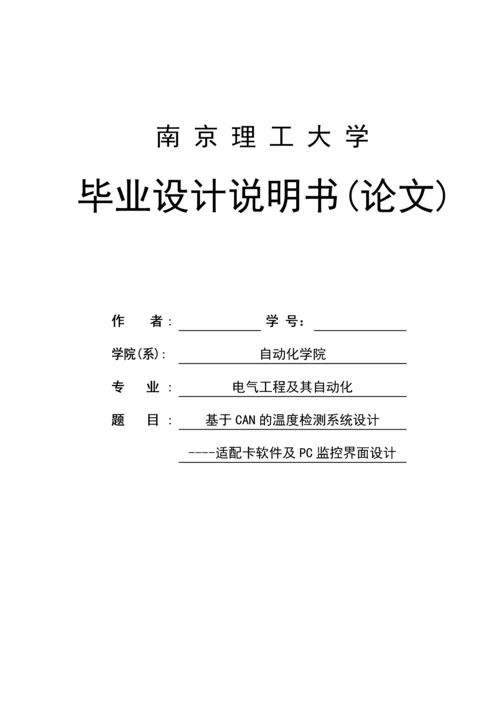 基于CAN的温度检测系统设计本科毕业设计.docx