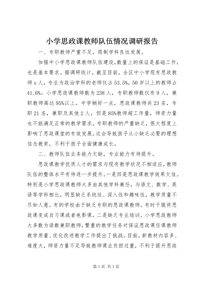 小学思政课教师队伍情况调研报告.docx