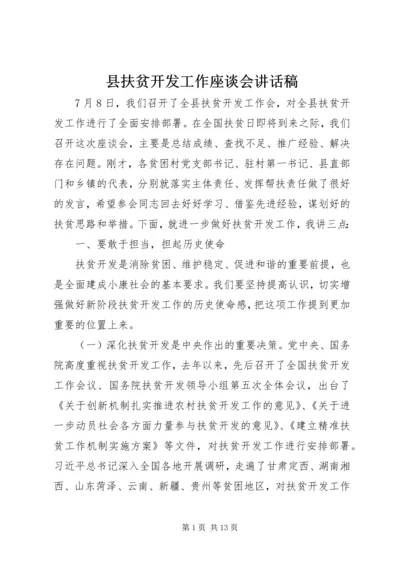 县扶贫开发工作座谈会讲话稿.docx