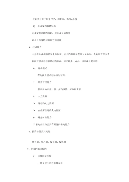 股权投资项目选择和风险控制zt.docx