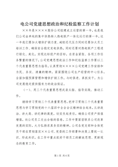 电公司党建思想政治和纪检监察工作计划 (2).docx