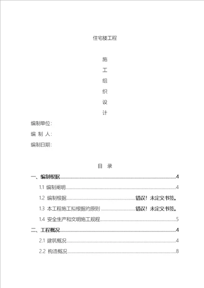 住宅楼关键工程综合施工组织设计