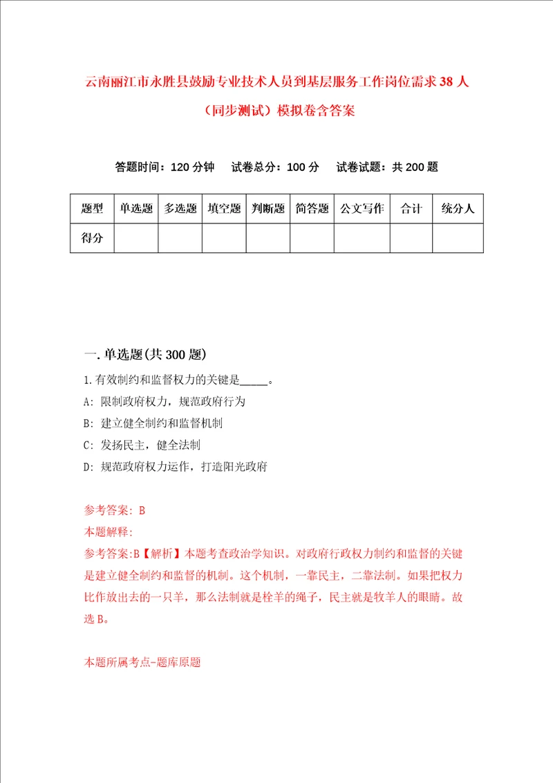 云南丽江市永胜县鼓励专业技术人员到基层服务工作岗位需求38人同步测试模拟卷含答案第3套