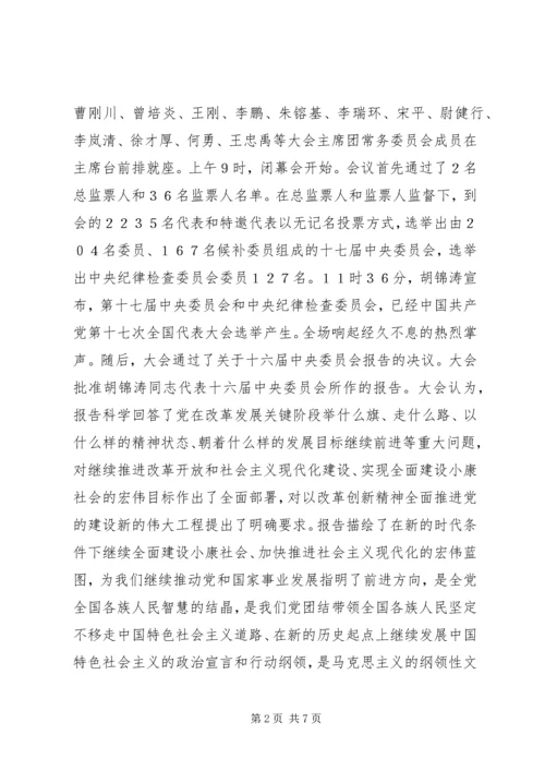 十七次全国代表大会在京闭幕.docx